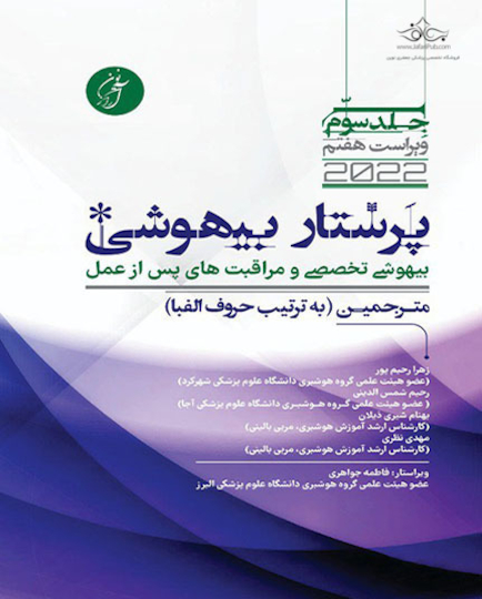 پرستار بیهوشی 2020 جلد سوم