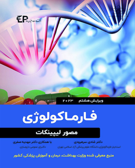 فارماکولوژی مصور لیپینکات - ویرایش هشتم 2023