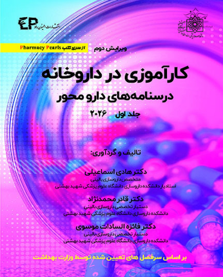 کارآموزی در داروخانه درسنامه های دارو محور 2026 - جلد اول