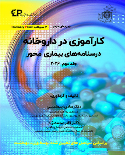 کارآموزی در داروخانه درسنامه های دارو محور 2026 - جلد دوم