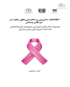 اطلاعات دارویی و دانستنی های مفید در سرطان پستان