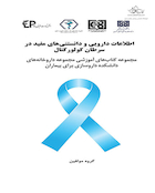 اطلاعات دارویی و دانستنی های مفید در سرطان کولورکتال