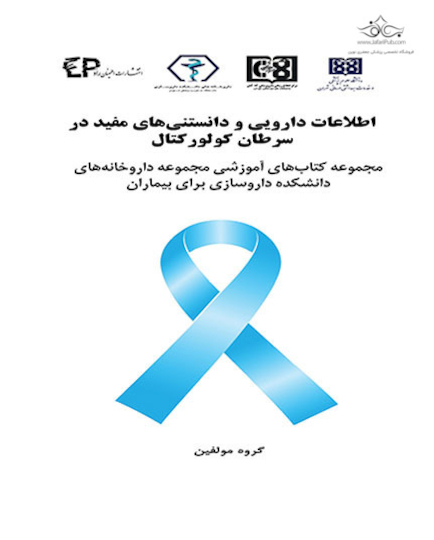 اطلاعات دارویی و دانستنی های مفید در سرطان کولورکتال