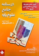 آزمون جامع علوم پایه پزشکی و دندانپزشکی شهریور 1404