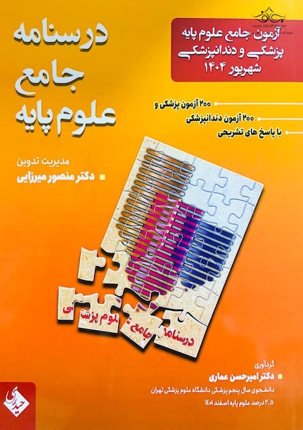 آزمون جامع علوم پایه پزشکی و دندانپزشکی شهریور 1404