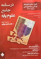 آزمون جامع علوم پایه پزشکی و دندانپزشکی اسفند 1402