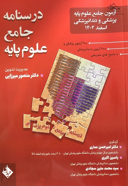 آزمون جامع علوم پایه پزشکی و دندانپزشکی اسفند 1402