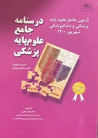 آزمون جامع علوم پایه پزشکی و دندانپزشکی شهریور 1400