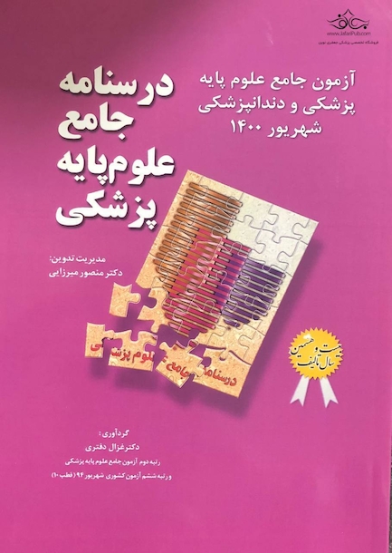 درسنامه جامع علوم پایه پزشکی و دندانپزشکی شهریور 1400