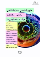 خون شناسی آزمایشگاه بالینی - مکنزی جلد دوم