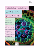 خون شناسی آزمایشگاه بالینی - مکنزی جلد سوم