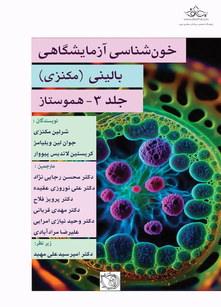 خون شناسی آزمایشگاه بالینی - مکنزی جلد سوم