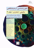 خون شناسی آزمایشگاه بالینی - مکنزی جلد چهارم