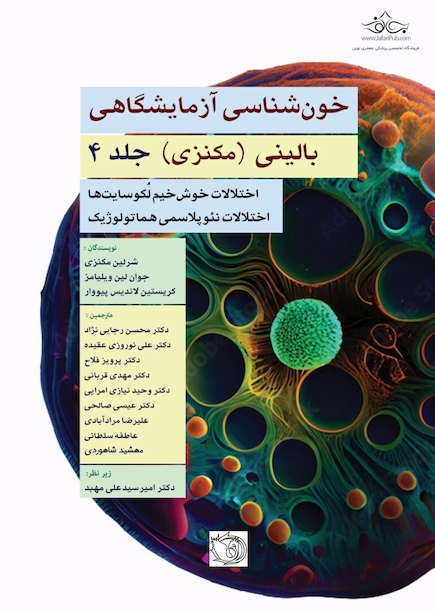 خون شناسی آزمایشگاه بالینی - مکنزی جلد چهارم