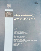 ارزیابی ،درمان و مدیریت وزوز گوش