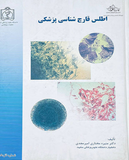اطلس قارچ شناسی پزشکی