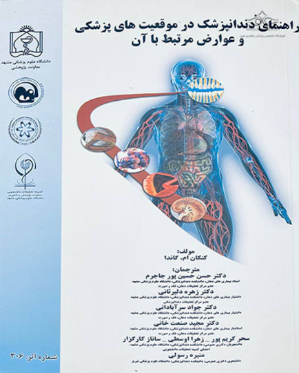 راهنمای دندانپزشک در موقعیت های پزشکی و عوارض مرتبط با آن