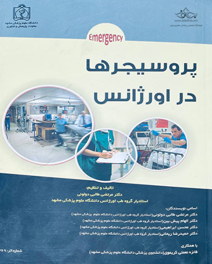 پروسیجرها در اوژانس