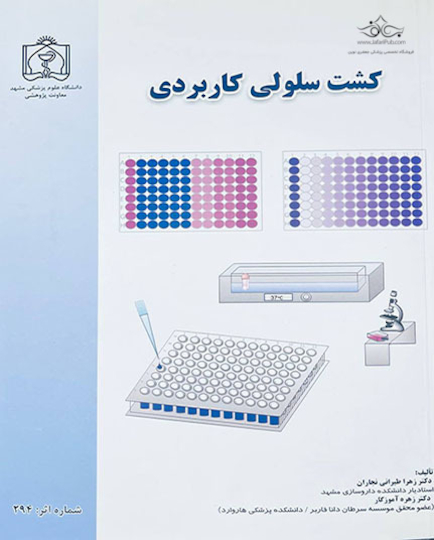 کشت سلولی کاربردی