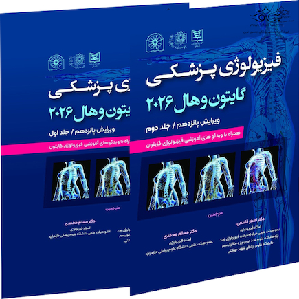 فیزیولوژی پزشکی گایتون و هال 2026  - جلد 1و2