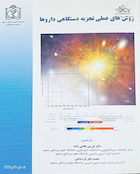 روش های عملی تجزیه دستگاهی داروها
