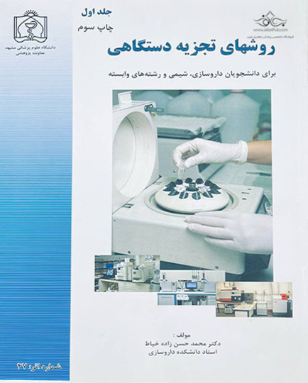 روشهای تجزیه دستگاهی