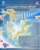 کاربردهای سیتوژنتیک در پاتولوژی مدرن