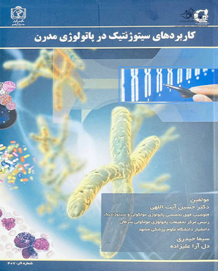کاربردهای سیتوژنتیک در پاتولوژی مدرن