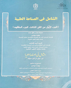 الشامل فی الصناعة الطیبة