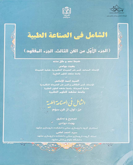 الشامل فی الصناعة الطیبة