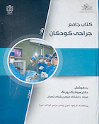 جراحی کودکان