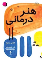 هنر درمانی کتاب منبع