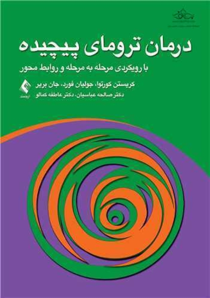 درمان ترومای پیچیده