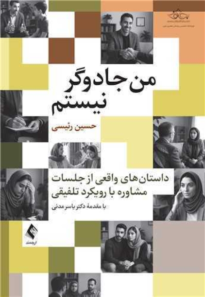 من جادوگر نیستم داستان های واقعی از جلسات مشاوره با رویکرد تلفیقی