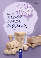 فرزندپروری با شناخت رشد مغز کودک