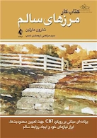 کتاب کار مرزهای سالم