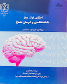 اطلس نوار مغز نشانه شناسی و درمان تشنج
