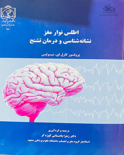 اطلس نوار مغز نشانه شناسی و درمان تشنج
