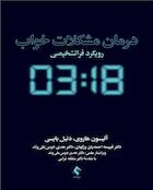 درمان مشکلات خواب رویکرد فراتشخیصی