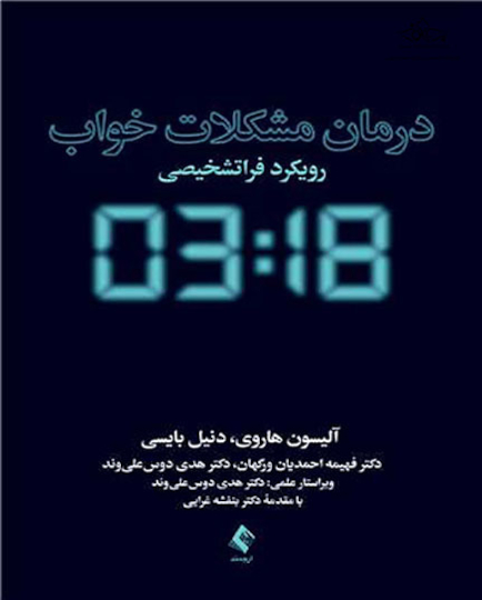 درمان مشکلات خواب رویکرد فراتشخیصی