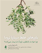 باورهای غلط درباره تروما