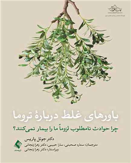 باورهای غلط درباره تروما