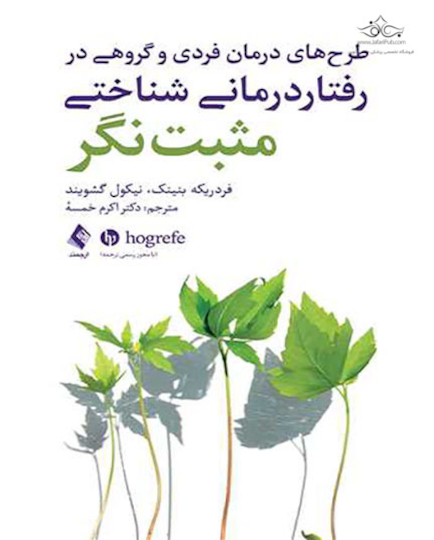 طرح های درمان فردی و گروهی در رفتار درمانی شناختی مثبت نگر