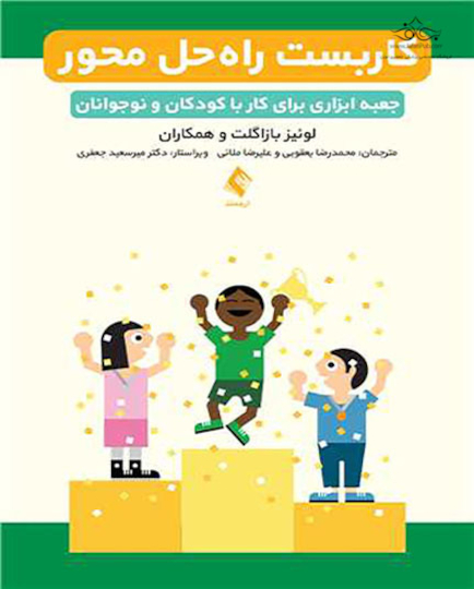 کاربست راه حل محور