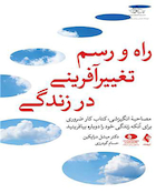 راه و رسم تغییرآفرینی در زندگی