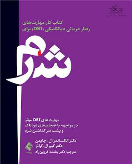 کتاب کار مهارت های رفتار درمانی دیالکتیکی (DBT) برای شرم