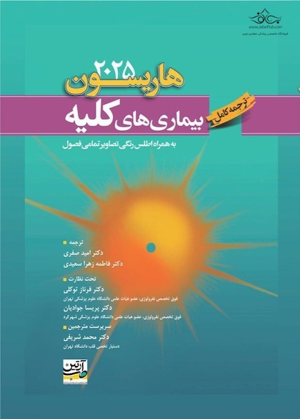ترجمه کامل هاریسون 2025 بیماری های کلیه