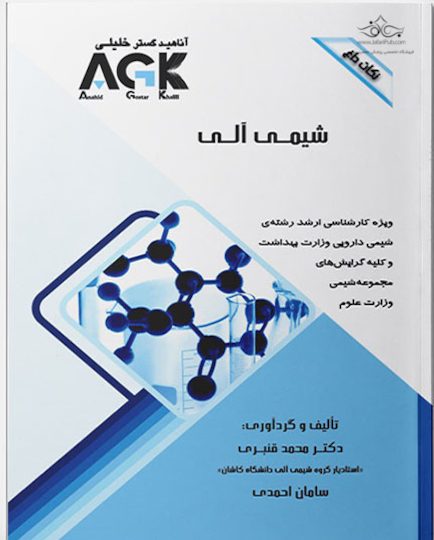 AGK نکات داغ شیمی آلی (ویژه کارشناسی ارشد رشته شیمی دارویی وزارت بهداشت و کلیه گرایش های مجموعه شیمی وزارت علوم)