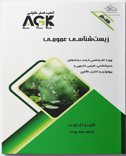 AGK نکات داغ زیست شناسی عمومی (ویژه کارشناسی ارشد رشته های سم شناسی، شیمی دارویی و بیولوژی و کنترل ناقلین)