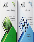 مجموعه AGK نکات داغ رشته شیمی دارویی (کارشناسی ارشد)